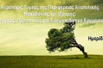 Ημερίδα με θέμα τον Αγροτικό Τομέα στην Ορεστιάδα