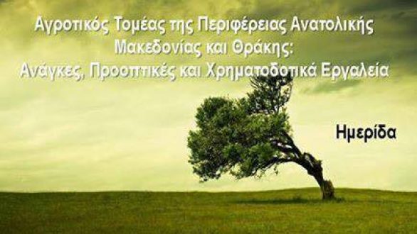 Ημερίδα με θέμα τον Αγροτικό Τομέα στην Ορεστιάδα