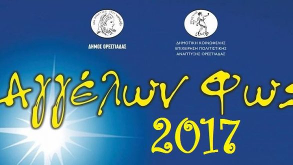 ΔΗ.Κ.Ε.Π.Α.Ο.:Παράταση αιτήσεων συμμετοχής για το “Αγγέλων Φως”