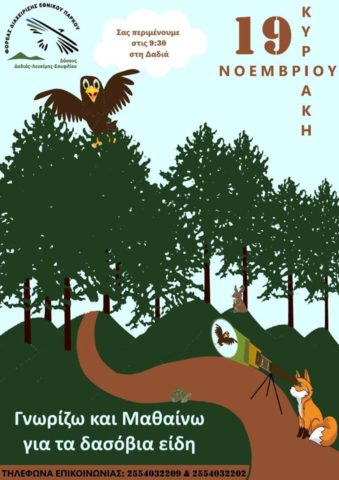 Εκδήλωση Δαδιά