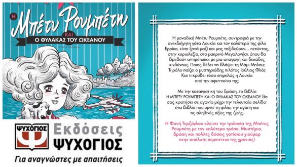 Κλήρωση: “Η Μπέτυ Ρουμπέτη και ο Φύλακας του Ωκεανού”