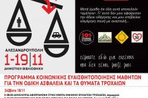 “Μετά το τροχαίο, τι;”: Ομιλία – Συζήτηση στην Αλεξανδρούπολη