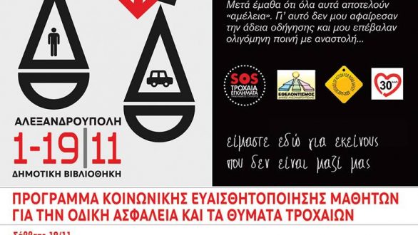 “Μετά το τροχαίο, τι;”: Ομιλία – Συζήτηση στην Αλεξανδρούπολη