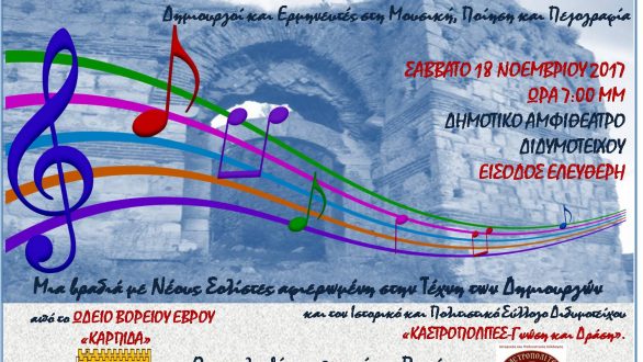 “Η Μουσική κατακτά τα Κάστρα” στο Δημοτικό Αμφιθέατρο Διδυμότειχου