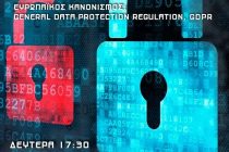 Εκδήλωση για την προστασία δεδομένων στις επιχειρήσεις στην Αλεξανδρούπολη