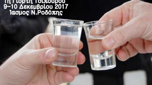 1η Γιορτή Τσίπουρου στον Ίασμο