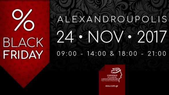 Έρχεται η «Black Friday» στην Αλεξανδρούπολη