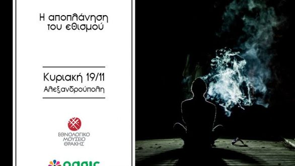 Παρουσίαση βιβλίου «Η αποπλάνηση του εθισμού» στην Αλεξανδρούπολη