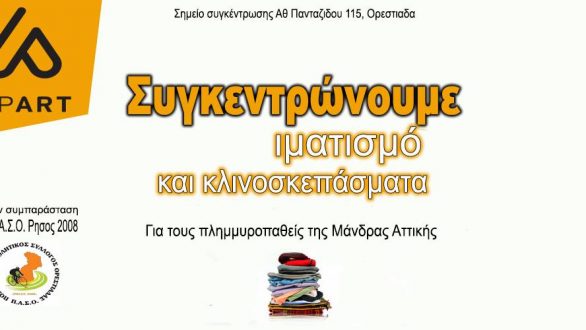 Συγκέντρωση ειδών ανάγκης για τους πληγέντες της Μάνδρας στο Winter Up Art