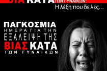 Ομιλία με θέμα «Βία κατά των Γυναικών: Η λέξη που δε λες…» στην Αλεξανδρούπολη