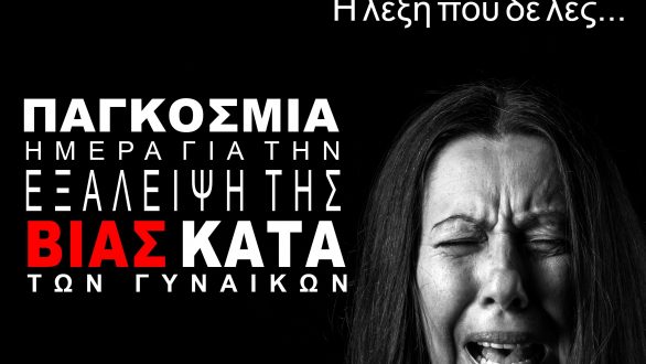 Ομιλία με θέμα «Βία κατά των Γυναικών: Η λέξη που δε λες…» στην Αλεξανδρούπολη