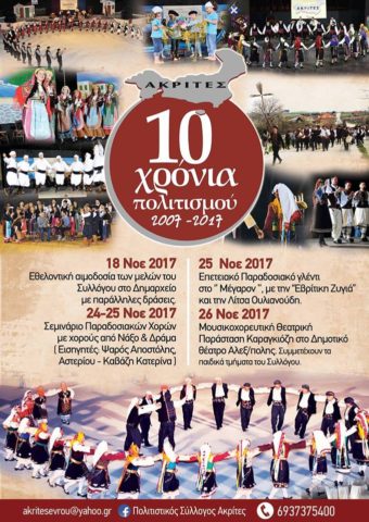εκδήλωση_ακρίτες