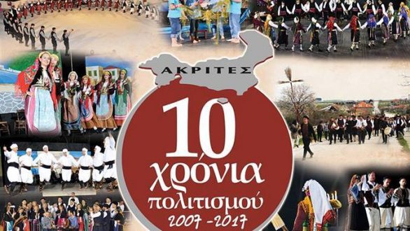 Ο Πολιτιστικός Σύλλογος “Ακρίτες” κλείνει δέκα χρόνια και γιορτάζει