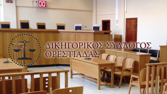 Ο Δικηγορικός Σύλλογος Ορεστιάδας συμμετέχει στις πανελλαδικές κινητοποιήσεις των δικηγόρων για το φορολογικό νομοσχέδιο