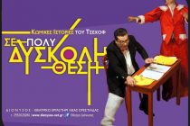 Ορεστιάδα: “Σε πολύ δύσκολη θέση”… για καλό σκοπό!