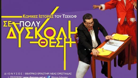 Ορεστιάδα: “Σε πολύ δύσκολη θέση”… για καλό σκοπό!