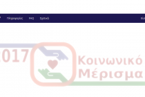 Για 15 μέρες οι αιτήσεις για το κοινωνικό μέρισμα