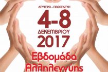 Από 4 μέχρι 8 Δεκεμβρίου η 3η Εβδομάδα Αλληλεγγύης στην Ορεστιάδα