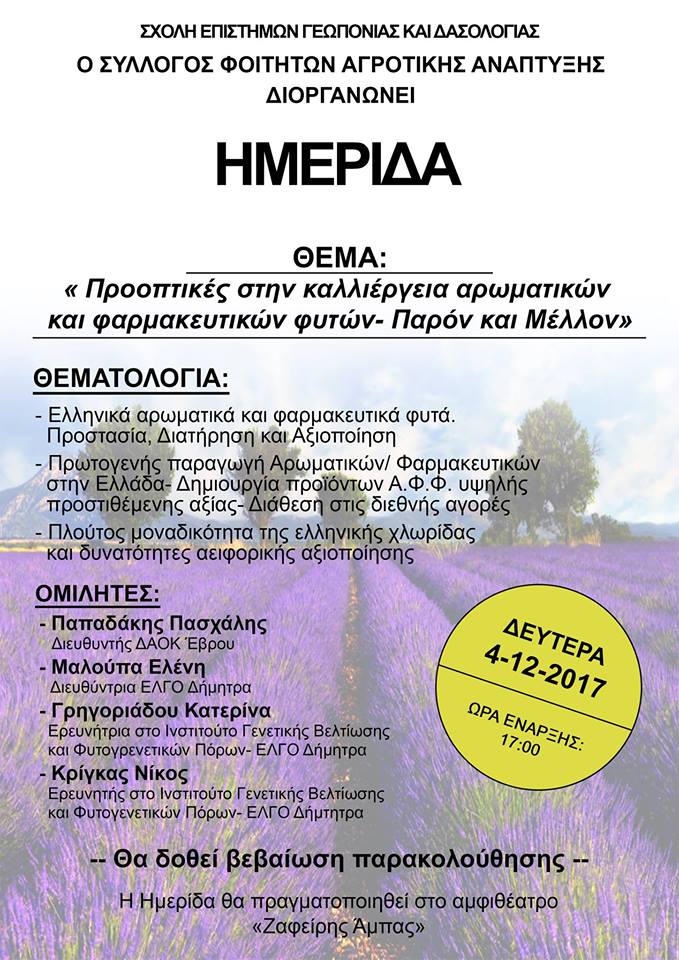 Ημερίδα με θέμα τις προοπτικές στην καλλιέργεια αρωματικών φυτών στην Ορεστιάδα