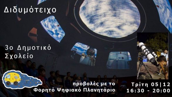 Το Φορητό Ψηφιακό Πλανητάριο στο 3ο Δημοτικό Σχολείο Διδυμοτείχου!