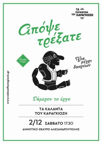 Καραγκιόζης_Αλεξανδρούπολη