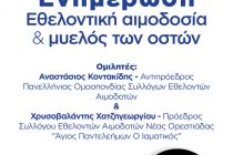 Εθελοντική αιμοδοσία την Παρασκευή στην Ορεστιάδα