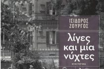Παρουσίαση του βιβλίου “Λίγες και μία νύχτες” στην Αλεξανδρούπολη