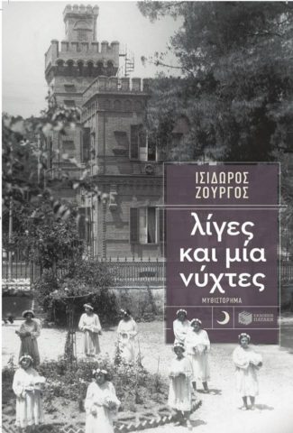 Ισίδωρος_Ζούργος