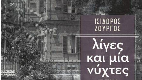 Παρουσίαση του βιβλίου “Λίγες και μία νύχτες” στην Αλεξανδρούπολη