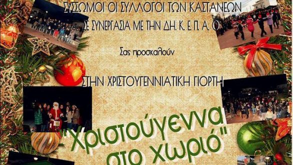 “Χριστούγεννα στο χωριό” στις Καστανιές