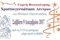 Γιορτή Φωταγώγησης Χριστουγεννιάτικου Δέντρου στο Θούριο