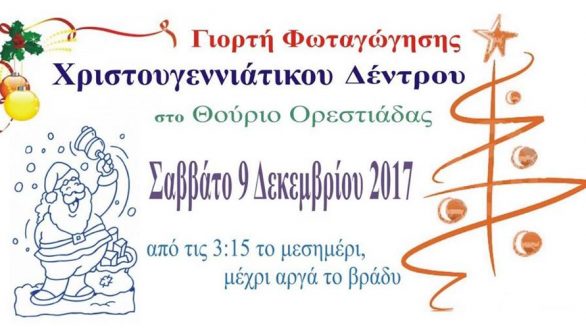 Γιορτή Φωταγώγησης Χριστουγεννιάτικου Δέντρου στο Θούριο
