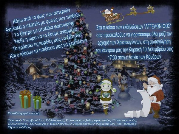 εκδήλωση_Κόμαρα