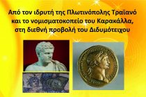 Εκδήλωση – ομιλία στο Λαογραφικό Μουσείο Διδυμοτείχου