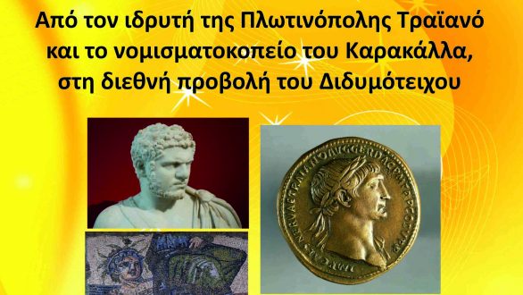 Εκδήλωση – ομιλία στο Λαογραφικό Μουσείο Διδυμοτείχου
