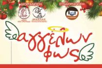 Πρόγραμμα Εκδηλώσεων “Αγγέλων Φως 2017” για την Κυριακή 31 Δεκεμβρίου