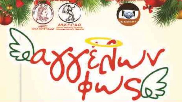 Πρόγραμμα εκδηλώσεων “Αγγέλων Φως 2017”