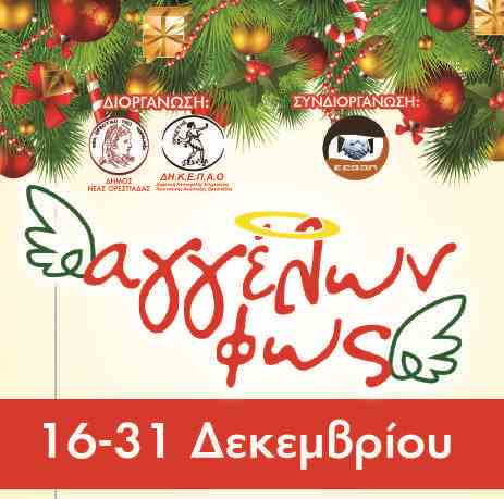 Αγγέλων Φως 2017