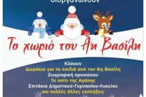 “Το χωριό του Άη Βασίλη” στα Δίκαια!