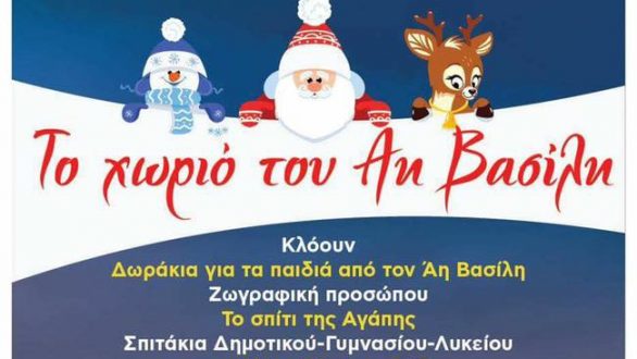 “Το χωριό του Άη Βασίλη” στα Δίκαια!