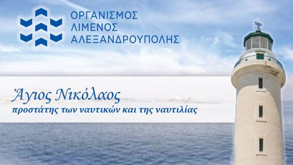 Εκδήλωση του Ο.Λ.Α. για τον εορτασμό του Αγίου Νικολάου