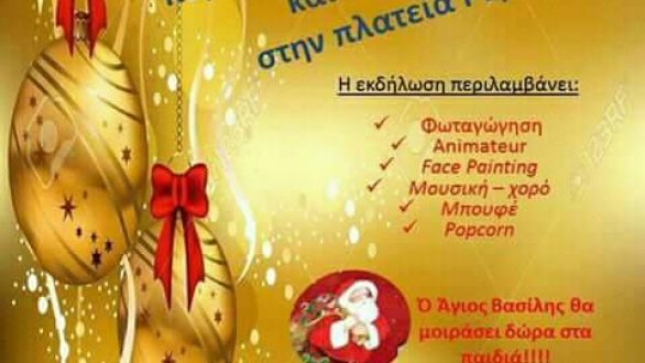 Χριστουγεννιάτικη γιορτή στα Ρίζια Ορεστιάδας