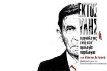 “Εκτός ύλης” θα βρεθεί ο Γεράσιμος Σκιαδαρέσης στον Έβρο