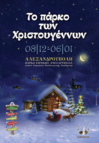 Πάρκο_Χριστουγέννων_2017