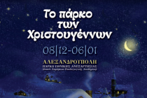 Αλεξανδρούπολη: Το πρόγραμμα για το Πάρκο των Χριστουγέννων