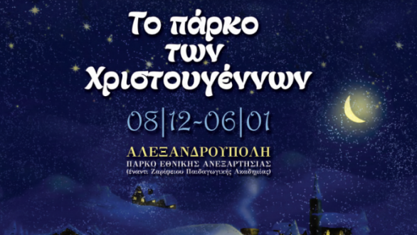 Αλεξανδρούπολη: Το πρόγραμμα για το Πάρκο των Χριστουγέννων