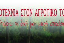 «Οικοτεχνία στον αγροτικό τομέα – Φτιάχνω τη δική μου μικρή επιχείρηση»