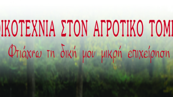 «Οικοτεχνία στον αγροτικό τομέα – Φτιάχνω τη δική μου μικρή επιχείρηση»