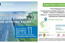 «Εξελίξεις και Προοπτικές στον Αγροτικό Κόσμο» στην Ορεστιάδα