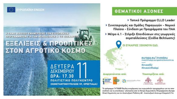 «Εξελίξεις και Προοπτικές στον Αγροτικό Κόσμο» στην Ορεστιάδα